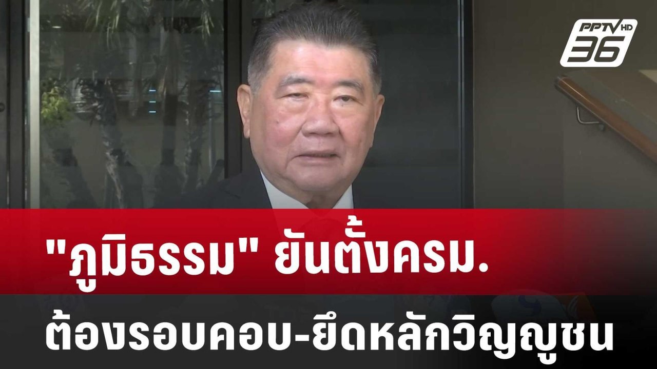 "ภูมิธรรม" ยันตั้ง ครม. ต้องรอบคอบ-ยึดหลักวิญญู...
