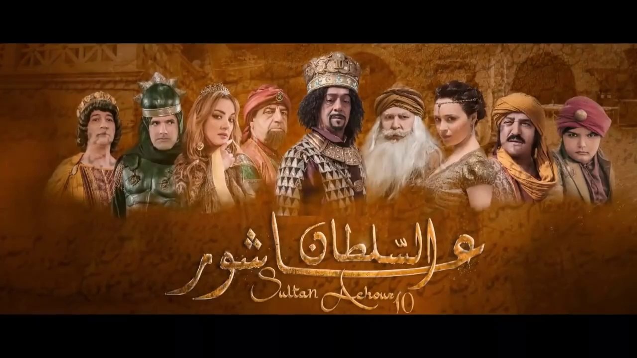 Sultan Achour S1 EP08 _ عاشور العاشر الموسم 1 ا...
