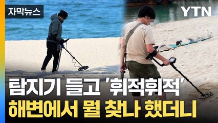 [자막뉴스] 탐지기 챙겨 해변가로... 금값 치솟자 '기상천외' 장면 / YTN