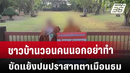 ชาวบ้านวอนคนนอกอย่าทำขัดแย้ง ปมปราสาทตาเมือนธม | เที่ยงทันข่าว | 13 มี.ค. 68