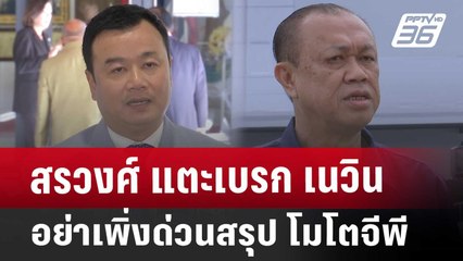 สรวงศ์ แตะเบรก เนวิน อย่าเพิ่งด่วนสรุป โมโตจีพี | เที่ยงทันข่าว | 13 มี.ค. 68