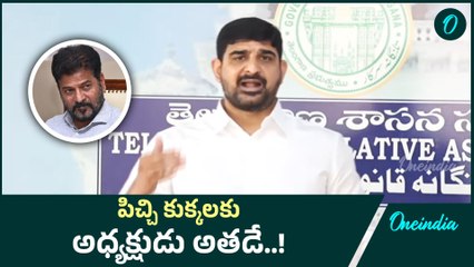 Kaushik Reddy: రేవంత్ రెడ్డి తీవ్ర పదజాలంతో విరుచుకుపడిన  Kaushik Reddy | Oneindia Telugu