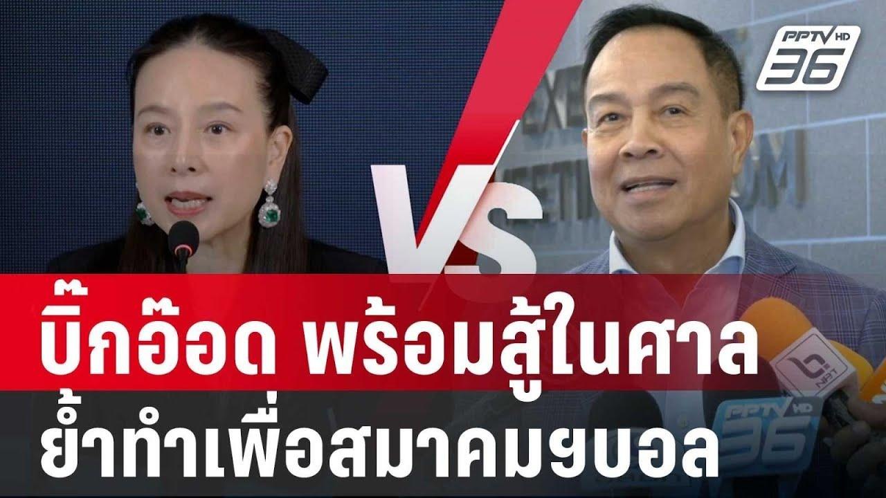 บิ๊กอ๊อด พร้อมสู้ในศาล ย้ำทำเพื่อสมาคมฯบอล | เข...