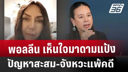 Exclusive พอลลีน เห็นใจมาดามแป้ง ปัญหาสะสม-จังหวะแพ้คดี | เที่ยงทันข่าว | 13 มี.ค. 68
