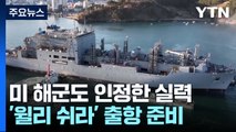 연 20조 원 미 군함 MRO 시장 사냥 나서 / YTN