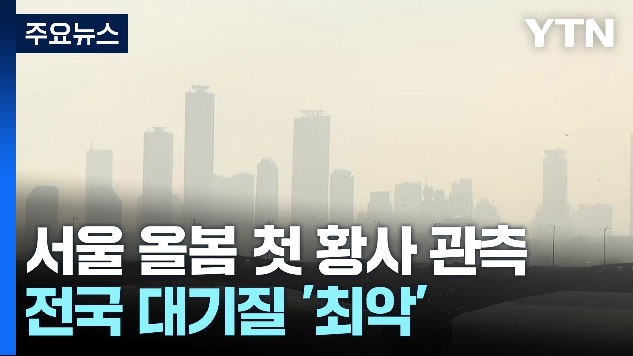 [날씨] 서울 등 수도권 황사 관측...전국 대기 질 점차 악화 / YTN