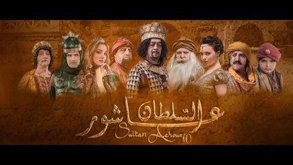 Sultan Achour S1 EP9 _ عاشور العاشر الموسم 1 الحلقة 09_ الوسواس 2