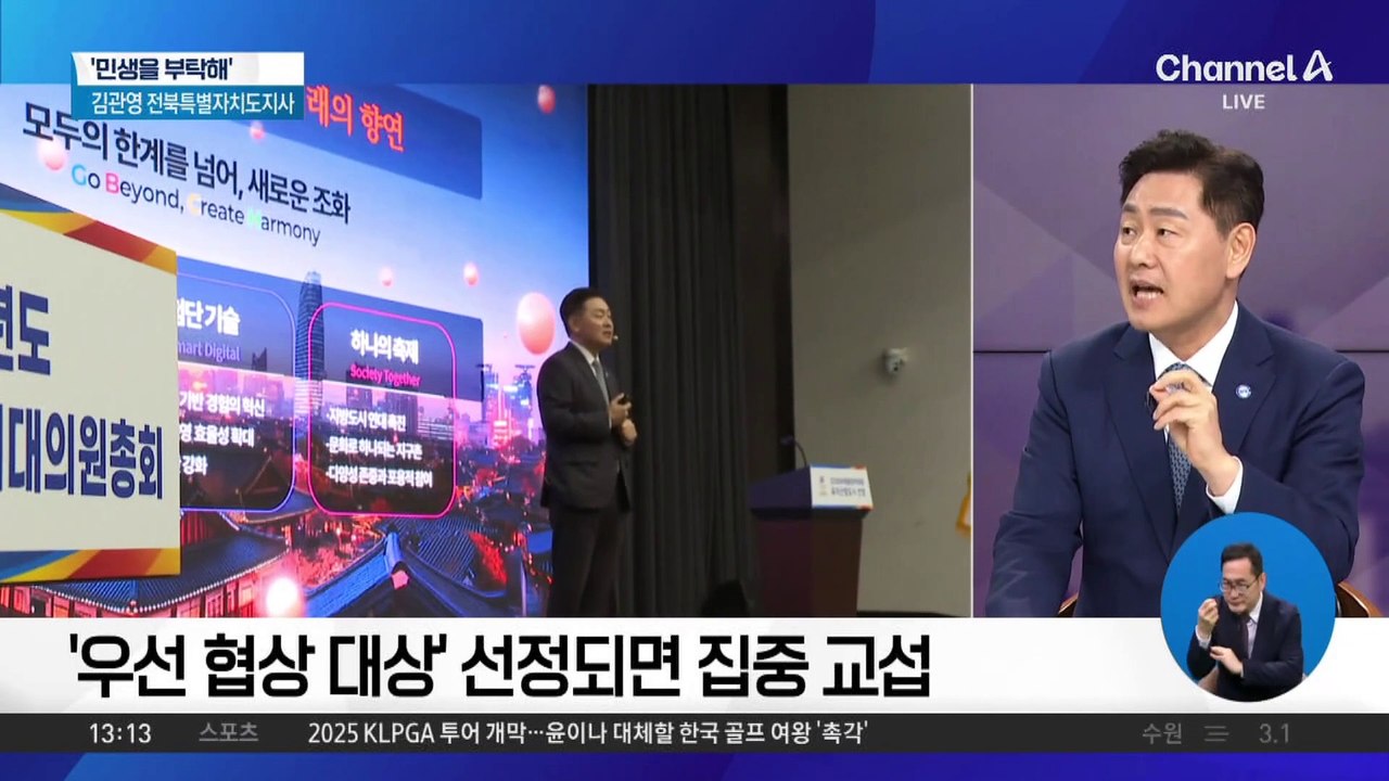 [민생을 부탁해]김관영 전북특별자치도지사 “5개 연대도시…6개 종목 경기 예정”