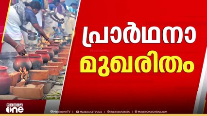 ആറ്റുകാൽ പൊങ്കാല; ചടങ്ങുകൾ ഉടൻ ആരംഭിക്കും 