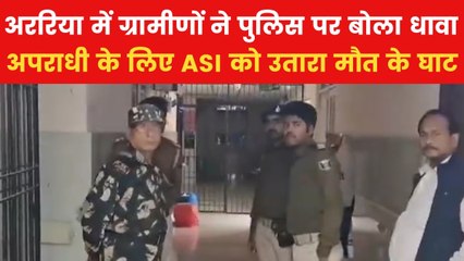 Araria ASI Death: बिहार में ग्रामीणों ने अपराधी को छुड़ाने के लिए किया हमला, ASI को पीट-पीटकर मार डाला
