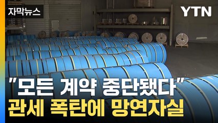 [자막뉴스] 현실이 된 트럼프 폭탄...철강·알루미늄 중소기업 '발 동동' / YTN