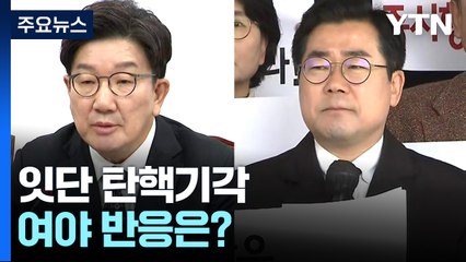 '감사원장·검사 탄핵기각'에 여당 "당연"...야당 "일부 불법 확인" / YTN