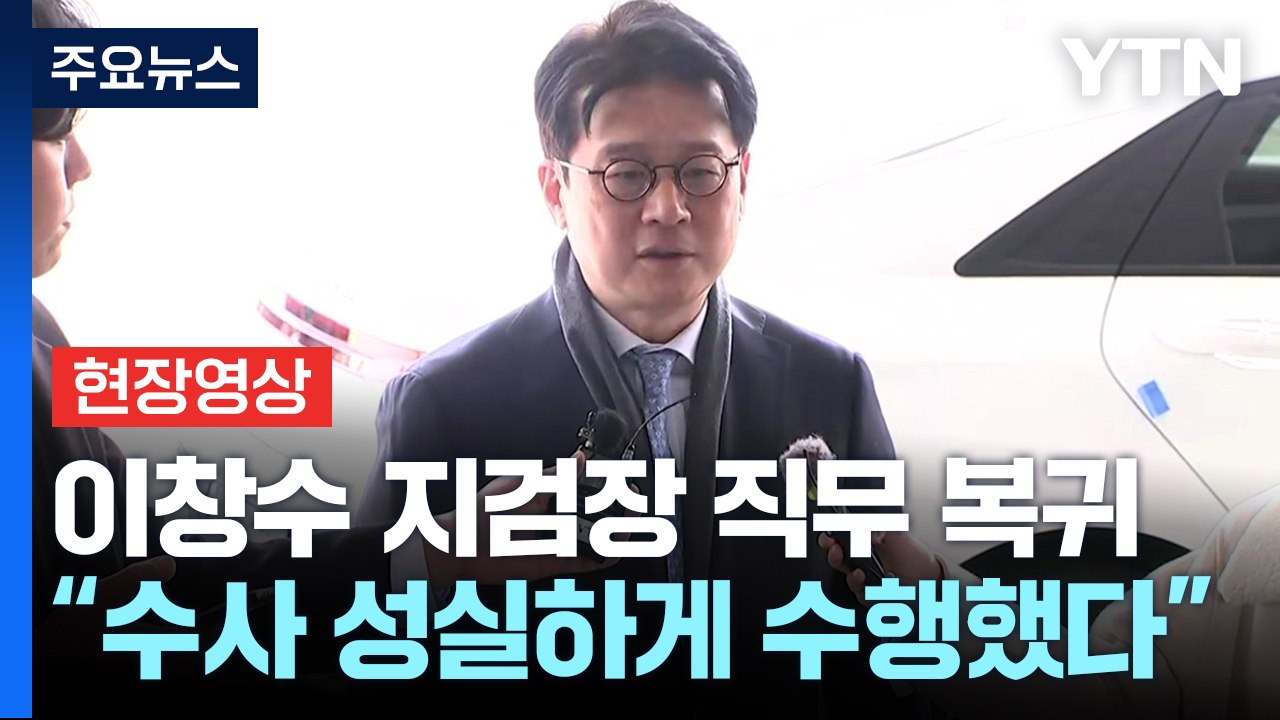 [현장영상+] 이창수 지검장 직무 복귀..."재판관들 현명한 결정" / YTN