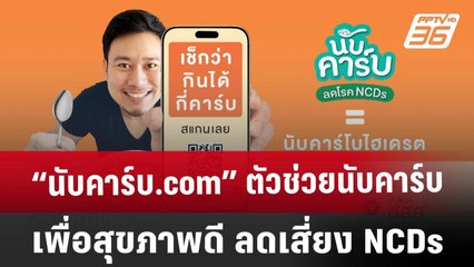 “นับคาร์บ.com” ตัวช่วยนับคาร์บ เพื่อสุขภาพดี ลดเสี่ยง NCDs | เที่ยงทันข่าว | 13 มี.ค. 68