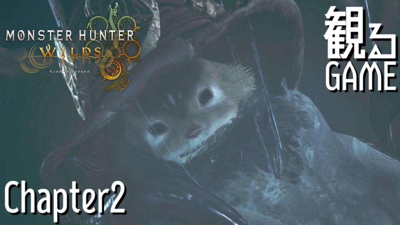 モンスターハンターワイルズ/MONSTER HUNTER WILDS Chapter2 日本語音声/日本語字幕