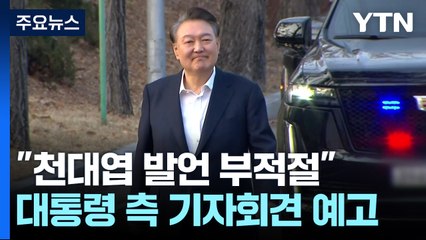 대검 "즉시항고 포기 입장 그대로"...대통령 측, 천대엽 처장 발언 반발 / YTN