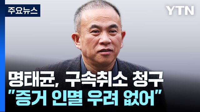 명태균, 구속취소 청구... 증거 인멸 우려 없어 / YTN