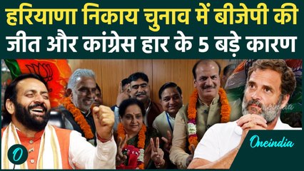 Haryana Nikay Chunav Result : BJP ने कैसे जीता हरियाणा निकाय चुनाव, Congress की हार के 5 बड़े कारण