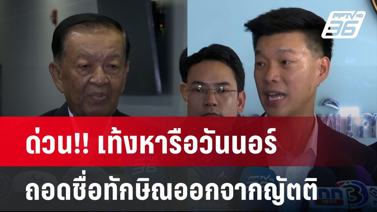 ด่วน!! เท้งหารือวันนอร์ถอดชื่อทักษิณออกจากญัตติ