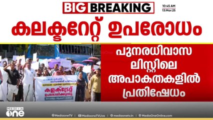 പുനരധിവാസ ലിസ്റ്റിലെ അപാകത; ജനശബ്ദം ആക്ഷൻ കമ്മിറ്റിയുടെ കളക്ട്രേറ്റ് ഉപരോധം ആരംഭിച്ചു