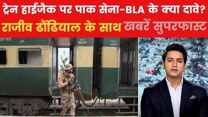 पाक ट्रेन हाईजैक ऑपरेशन खत्म या संकट जारी? सुपरफास्ट अंदाज में देखें खबरें