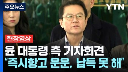 [현장영상+] 윤 대통령 측 "잇따른 탄핵 기각...비상계엄 정당성 증명" / YTN