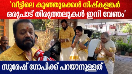'മറ്റു ചില സൗകര്യങ്ങൾക്ക് വേണ്ടി, അത് ഞാൻ പറയുന്നില്ല'; Suresh Gopi Response after Pongala 2025