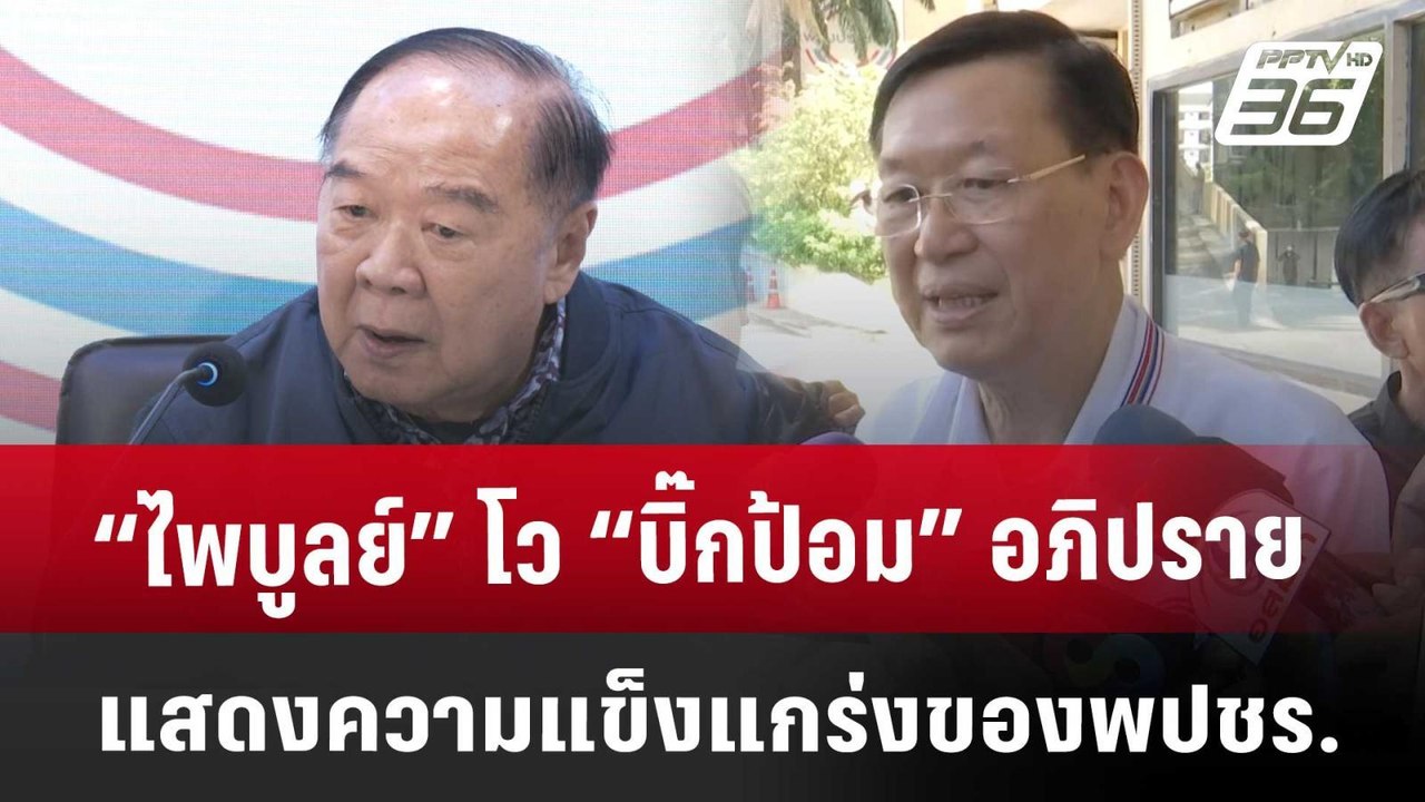 “ไพบูลย์” โว “บิ๊กป้อม” อภิปรายแสดงความแข็งแกร่งของพปชร. | เที่ยงทันข่าว | 13 มี.ค. 68