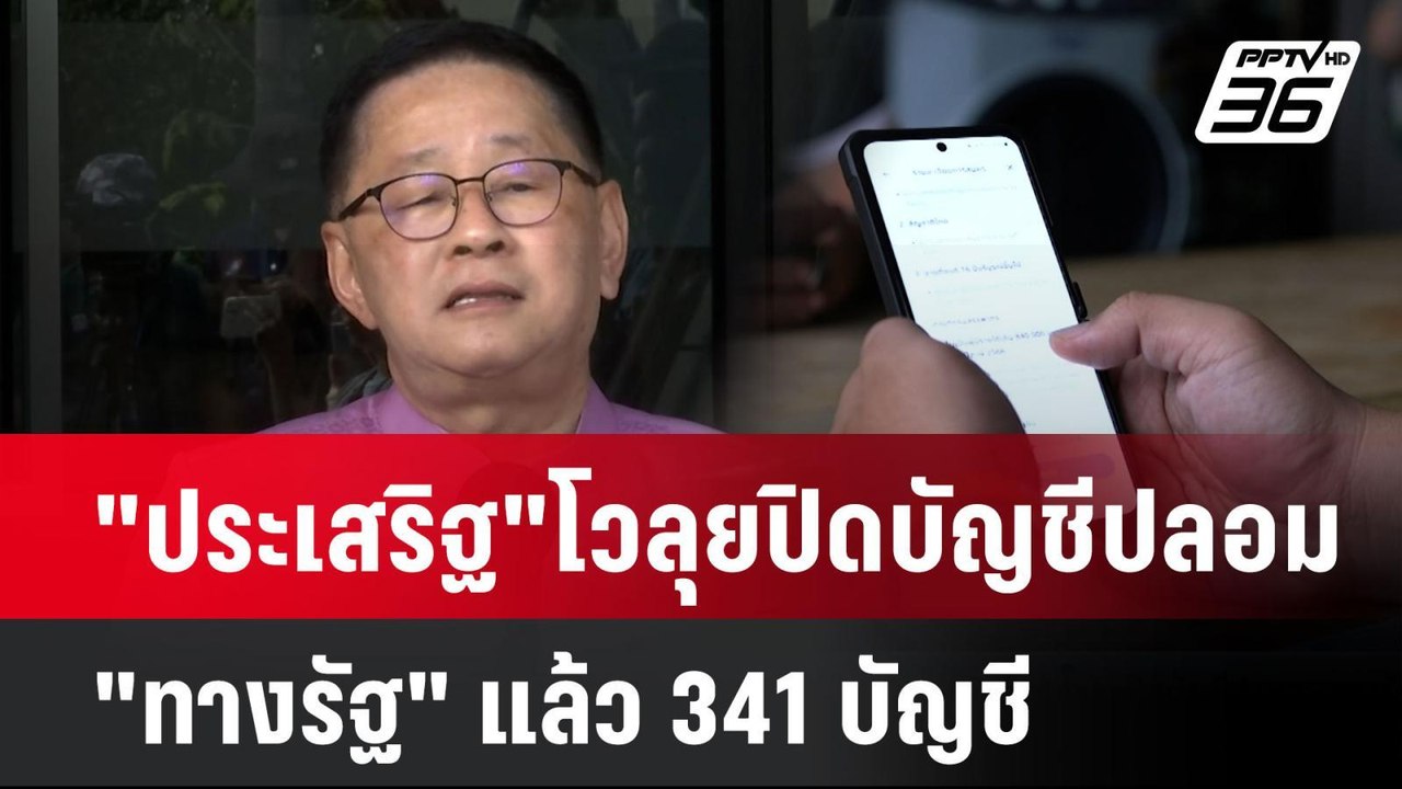 "ประเสริฐ" โวลุยปิดบัญชีปลอม "ทางรัฐ" แล้ว 341...