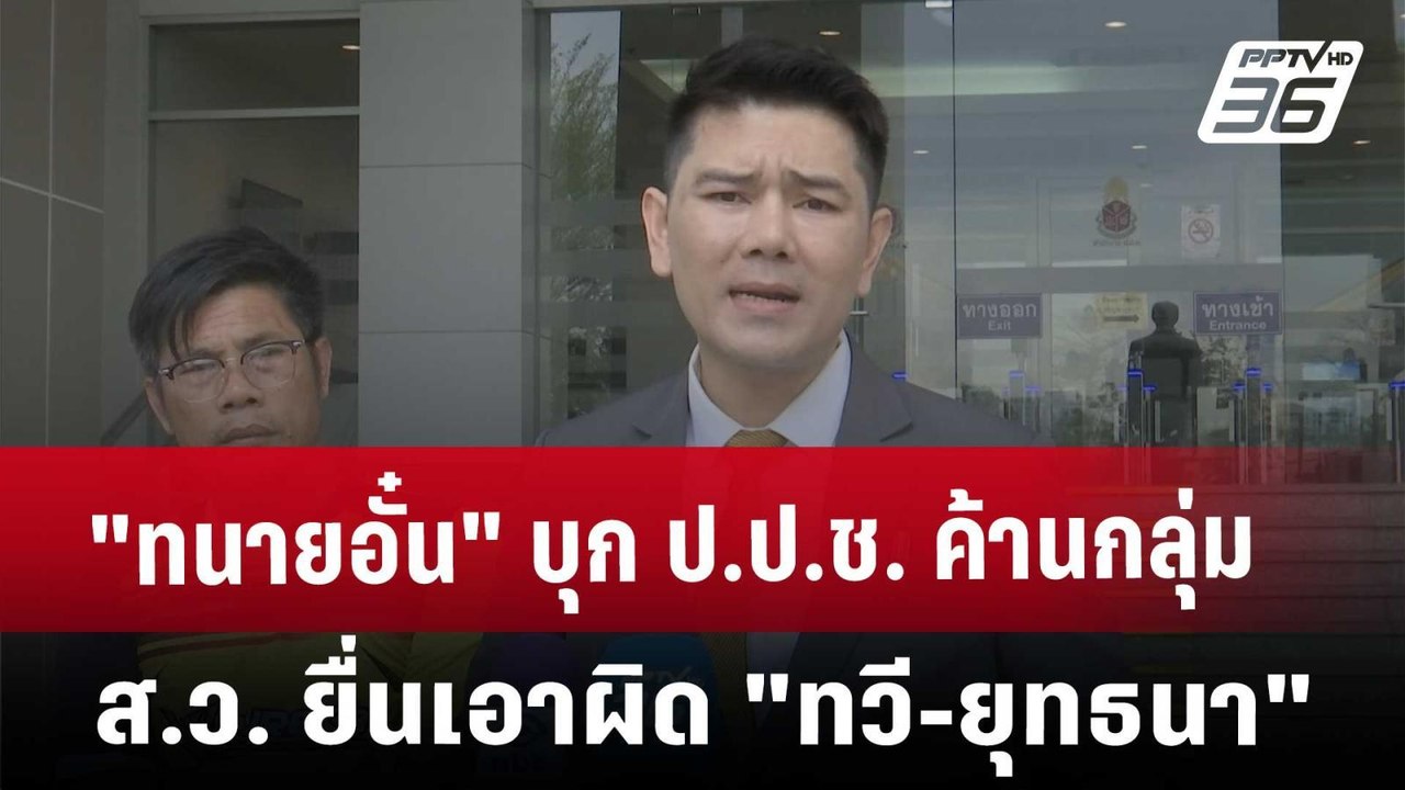 "ทนายอั๋น" บุก ป.ป.ช. ค้าน กลุ่ม ส.ว. ยื่นเอาผิด "ทวี-ยุทธนา" | เที่ยงทันข่าว | 13 มี.ค. 68