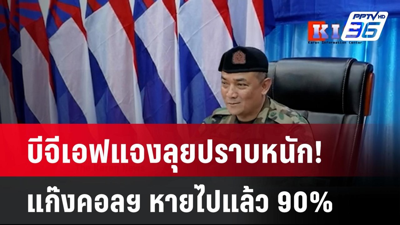 บีจีเอฟแจงลุยปราบหนัก! แก๊งคอลฯ หายไปแล้ว 90%|...
