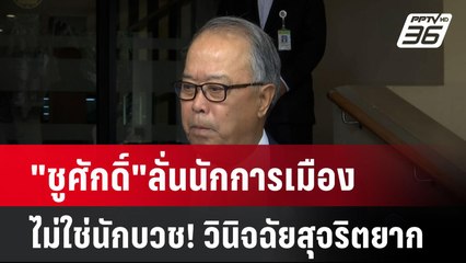 "ชูศักดิ์"ลั่นนักการเมืองไม่ใช่นักบวช! วินิจฉัยสุจริตยาก| เที่ยงทันข่าว | 13 มี.ค. 68
