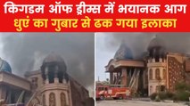 Gurugram Fire: गुरुग्राम के किंगडम ऑफ ड्रीम्स में भीषण आग, धूं-धूं कर जली कल्चर गैलरी