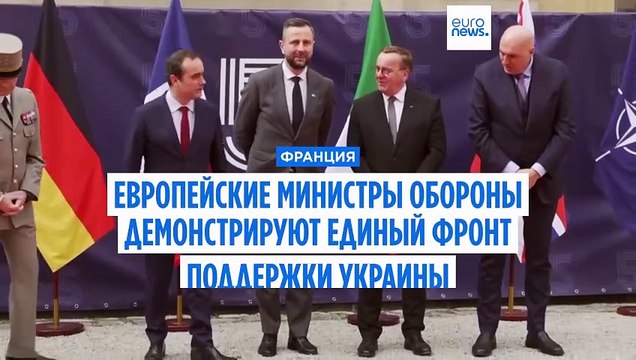 Европейские министры обороны выступили единым фронтом в поддержку Украины