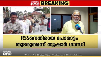 RSSനെതിരെയായ വിമർശനം പിൻവലിക്കില്ലെന്ന് നിലപാടിൽ തുഷാർ ഗാന്ധി; തുഷാർ മാനസിക രോഗിയെന്ന് BJP