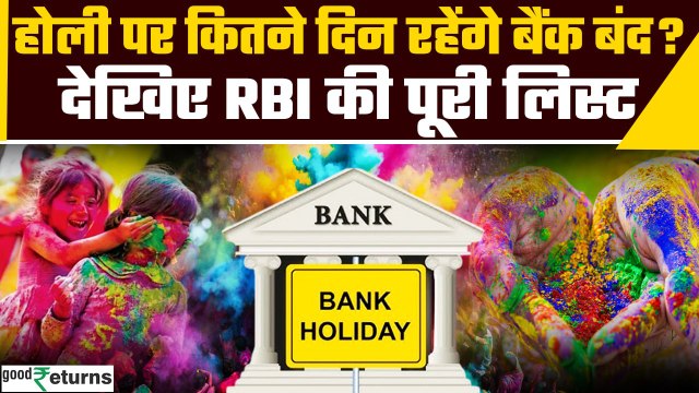 Bank Holiday: Holi पर Bank Holiday, RBI की लिस्ट से जानें कब तक बंद रहेंगे बैंक? | GoodReturns