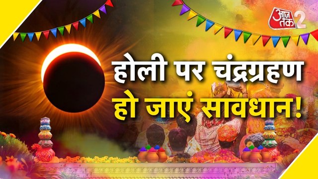 Chandra Grahan: होली के दिन लग रहा है चंद्रग्रहण, भारत में क्या होगा असर? जानिए