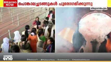 പൊങ്കാല ചടങ്ങുകൾ പുരോഗമിക്കുന്നു; നിവേദ്യ സമർപ്പണം 1:15ന്