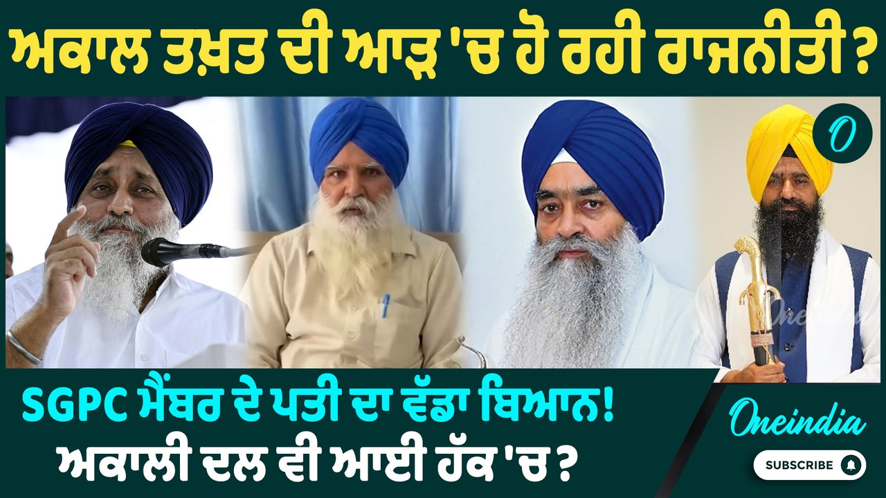 SAD | ਜੱਥੇਦਾਰ ਗੜਗੱਜ ਦੇ ਵਿਰੋਧ ਵਿਚਾਲੇ SAD ਨੇ ਸਾਂਝੀ ਕੀਤਾ ਵੀਡੀਓ, ਹੋ ਰਹੀ ਰਾਜਨੀਤੀ ? Oneindia Punjabi