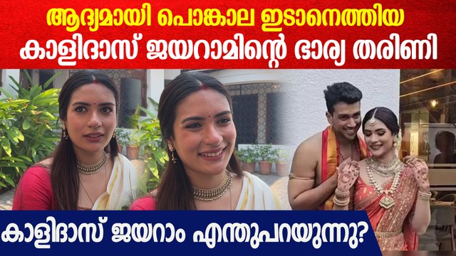 ആദ്യമായി പൊങ്കാല ഇടാനെത്തി കാളിദാസ് ജയറാമിന്റെ ഭാര്യ | Kalidas Jayaram Wife At Attukal Pongala 2025