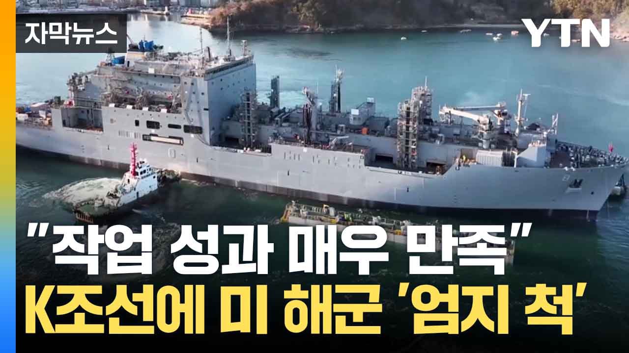 [자막뉴스] 미군도 몰랐던 정비 사항 발견...추가 계약 이끈 K조선 '저력' / YTN
