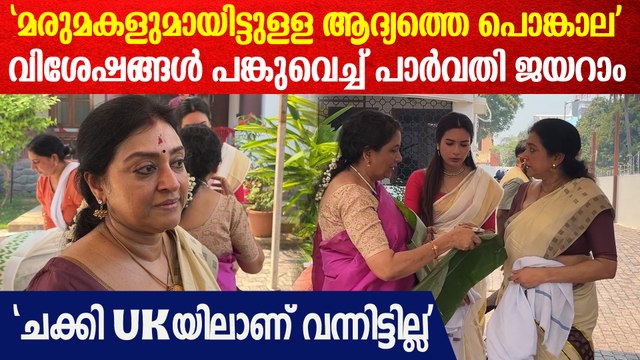'അടുത്തവർഷം എല്ലാവരും കൂടി ഒരുമിച്ച് പൊങ്കാല ഇടണം';Parvathy Jayaram Attukal Pongala 2025
