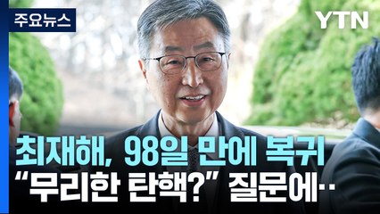 최재해 감사원장, 98일 만에 업무복귀..."공직 기강에 역점" / YTN