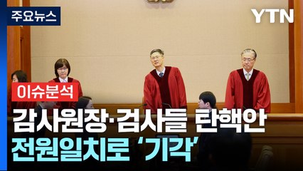 감사원장·중앙지검장 탄핵 기각...대통령 선고 영향은 / YTN