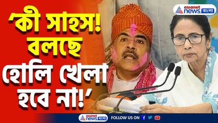 ‘ওঁরা তো প্রকাশ্যে বলেছে হোলি পালন করা যাবে নয়’ মমতার সরকারকে আক্রমণ শুভেন্দু অধিকারীর