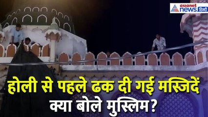 Aligarh में Holi से पहले तिरपाल से ढकी गईं मस्जिदें, सुनिए क्या बोले मुस्लिम?