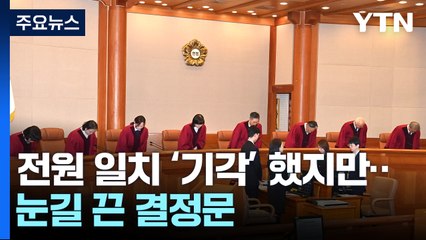 감사원장·검사 3명 탄핵 기각...대통령 선고 안갯속 / YTN
