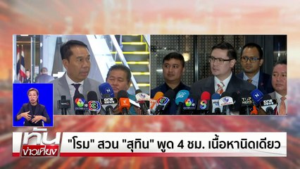 ฝ่ายค้ายยอมตัดชื่อ "ทักษิณ" ออกจากญัตติอภิปราย | เนชั่นทันเที่ยง | 13 มี.ค. 68 | PART 2