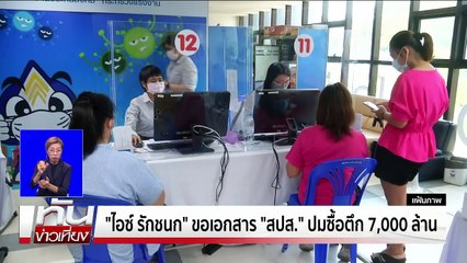 "อนุทิน" ตั้ง กก.สอบปมงบประกันสังคม ขีดเส้น 90 วัน | เนชั่นทันเที่ยง | 13 มี.ค. 68 | PART 1