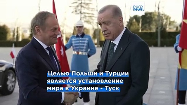 Премьер-министр Польши призвал Турцию сыграть ключевую роль в мирном процессе в Украине